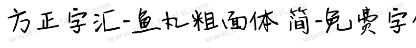 方正字汇-鱼丸粗面体 简字体转换